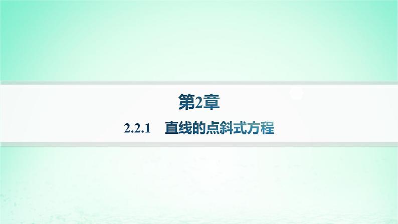 新教材2023_2024学年高中数学第2章平面解析几何初步2.2直线的方程2.2.1直线的点斜式方程分层作业课件湘教版选择性必修第一册第1页