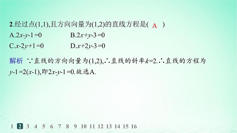 新教材2023_2024学年高中数学第2章平面解析几何初步2.2直线的方程2.2.4直线的方向向量与法向量分层作业课件湘教版选择性必修第一册第3页