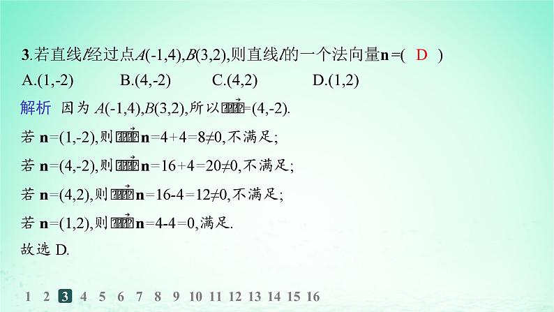 新教材2023_2024学年高中数学第2章平面解析几何初步2.2直线的方程2.2.4直线的方向向量与法向量分层作业课件湘教版选择性必修第一册第4页