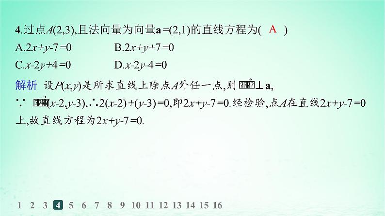 新教材2023_2024学年高中数学第2章平面解析几何初步2.2直线的方程2.2.4直线的方向向量与法向量分层作业课件湘教版选择性必修第一册第5页