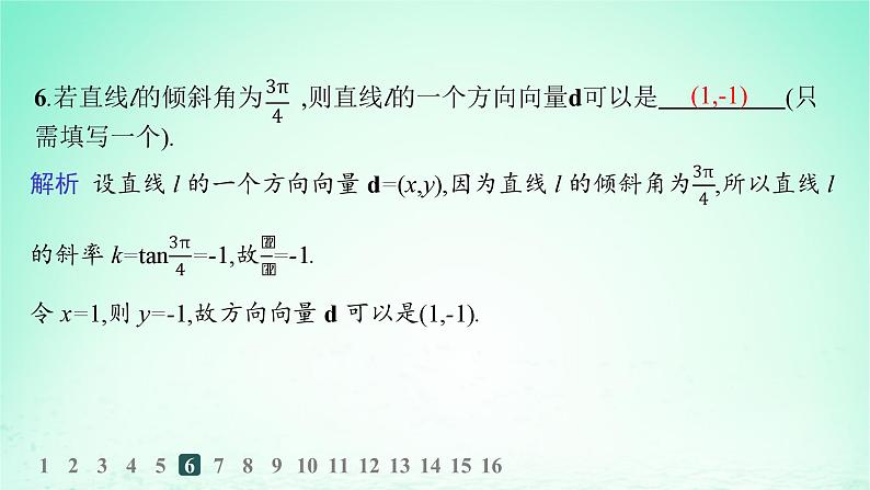 新教材2023_2024学年高中数学第2章平面解析几何初步2.2直线的方程2.2.4直线的方向向量与法向量分层作业课件湘教版选择性必修第一册第7页