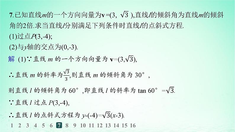 新教材2023_2024学年高中数学第2章平面解析几何初步2.2直线的方程2.2.4直线的方向向量与法向量分层作业课件湘教版选择性必修第一册第8页