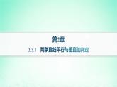 新教材2023_2024学年高中数学第2章平面解析几何初步2.3两条直线的位置关系2.3.1两条直线平行与垂直的判定分层作业课件湘教版选择性必修第一册
