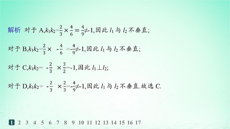 新教材2023_2024学年高中数学第2章平面解析几何初步2.3两条直线的位置关系2.3.1两条直线平行与垂直的判定分层作业课件湘教版选择性必修第一册03