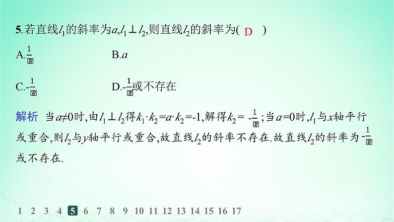 新教材2023_2024学年高中数学第2章平面解析几何初步2.3两条直线的位置关系2.3.1两条直线平行与垂直的判定分层作业课件湘教版选择性必修第一册08