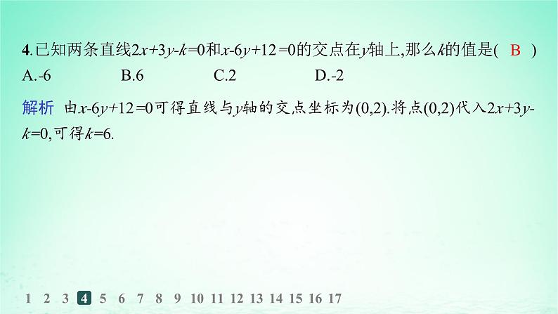 新教材2023_2024学年高中数学第2章平面解析几何初步2.3两条直线的位置关系2.3.2两条直线的交点坐标分层作业课件湘教版选择性必修第一册第5页