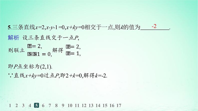 新教材2023_2024学年高中数学第2章平面解析几何初步2.3两条直线的位置关系2.3.2两条直线的交点坐标分层作业课件湘教版选择性必修第一册第6页