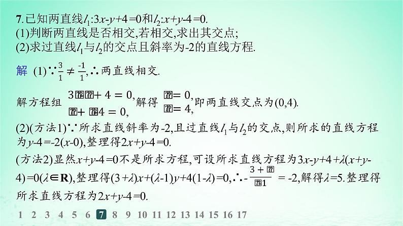 新教材2023_2024学年高中数学第2章平面解析几何初步2.3两条直线的位置关系2.3.2两条直线的交点坐标分层作业课件湘教版选择性必修第一册第8页