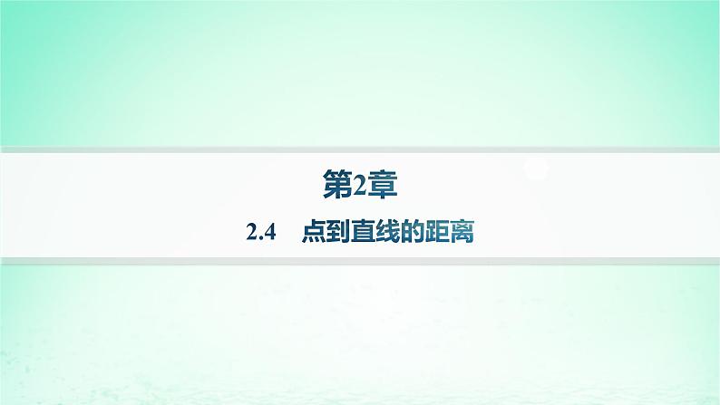 新教材2023_2024学年高中数学第2章平面解析几何初步2.4点到直线的距离分层作业课件湘教版选择性必修第一册01
