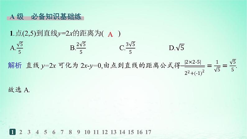 新教材2023_2024学年高中数学第2章平面解析几何初步2.4点到直线的距离分层作业课件湘教版选择性必修第一册02