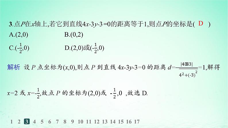 新教材2023_2024学年高中数学第2章平面解析几何初步2.4点到直线的距离分层作业课件湘教版选择性必修第一册04