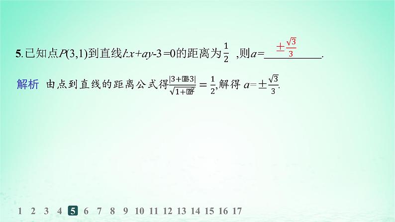 新教材2023_2024学年高中数学第2章平面解析几何初步2.4点到直线的距离分层作业课件湘教版选择性必修第一册06