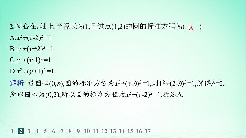 新教材2023_2024学年高中数学第2章平面解析几何初步2.5圆的方程2.5.1圆的标准方程分层作业课件湘教版选择性必修第一册第3页