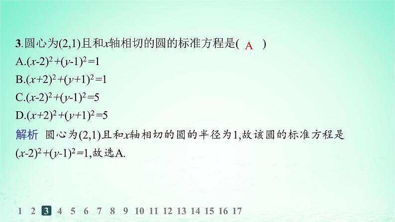 新教材2023_2024学年高中数学第2章平面解析几何初步2.5圆的方程2.5.1圆的标准方程分层作业课件湘教版选择性必修第一册第4页