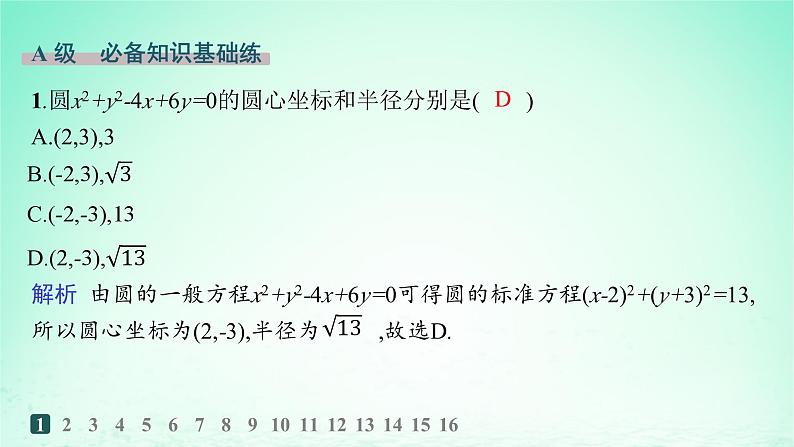 新教材2023_2024学年高中数学第2章平面解析几何初步2.5圆的方程2.5.2圆的一般方程分层作业课件湘教版选择性必修第一册02
