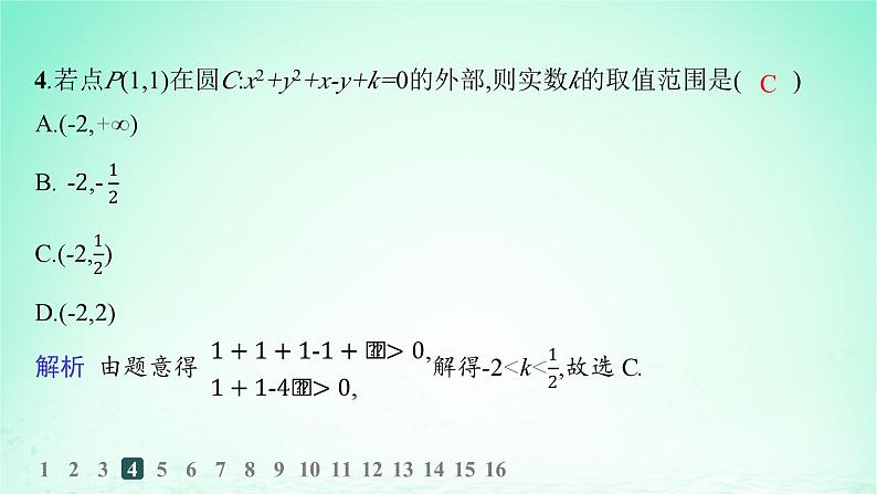 新教材2023_2024学年高中数学第2章平面解析几何初步2.5圆的方程2.5.2圆的一般方程分层作业课件湘教版选择性必修第一册05