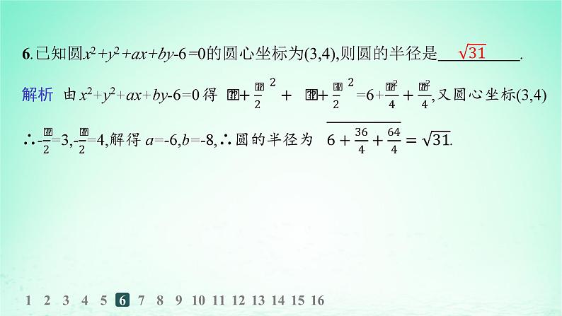 新教材2023_2024学年高中数学第2章平面解析几何初步2.5圆的方程2.5.2圆的一般方程分层作业课件湘教版选择性必修第一册07