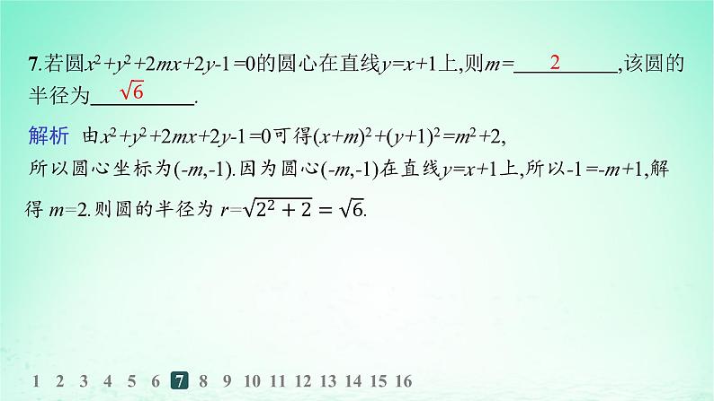 新教材2023_2024学年高中数学第2章平面解析几何初步2.5圆的方程2.5.2圆的一般方程分层作业课件湘教版选择性必修第一册08