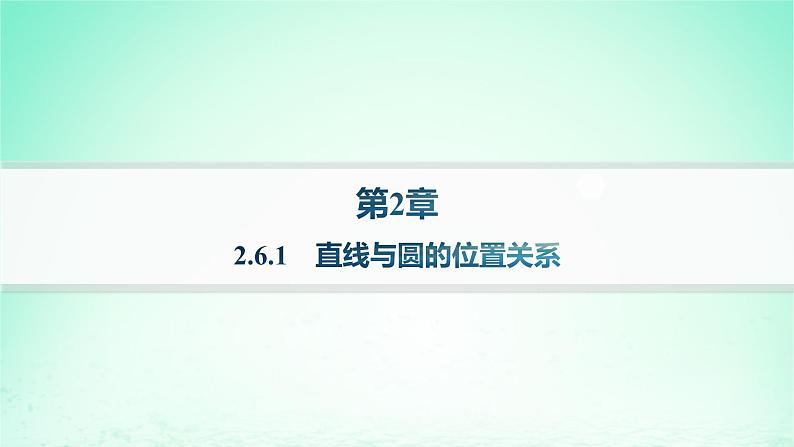 新教材2023_2024学年高中数学第2章平面解析几何初步2.5圆的方程2.6.1直线与圆的位置关系分层作业课件湘教版选择性必修第一册第1页