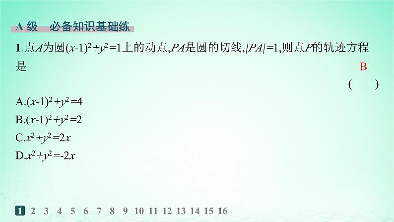 新教材2023_2024学年高中数学第2章平面解析几何初步2.5圆的方程2.6.1直线与圆的位置关系分层作业课件湘教版选择性必修第一册第2页