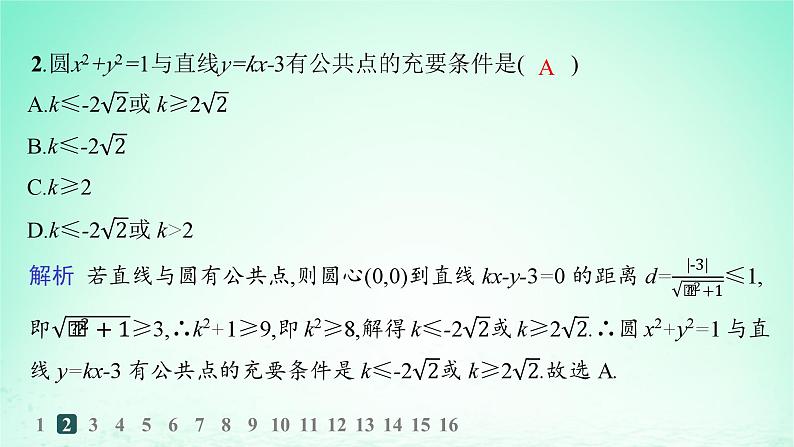新教材2023_2024学年高中数学第2章平面解析几何初步2.5圆的方程2.6.1直线与圆的位置关系分层作业课件湘教版选择性必修第一册第4页