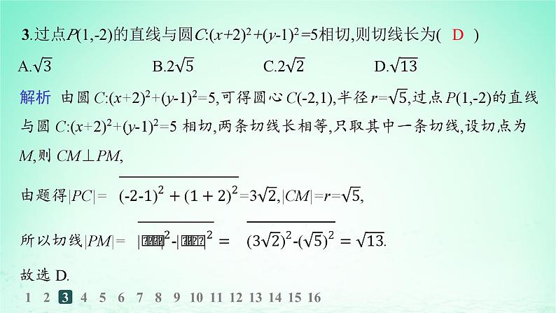 新教材2023_2024学年高中数学第2章平面解析几何初步2.5圆的方程2.6.1直线与圆的位置关系分层作业课件湘教版选择性必修第一册第5页
