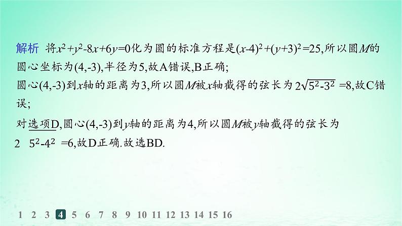 新教材2023_2024学年高中数学第2章平面解析几何初步2.5圆的方程2.6.1直线与圆的位置关系分层作业课件湘教版选择性必修第一册第7页