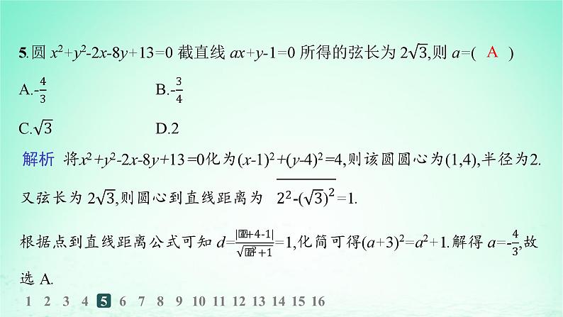 新教材2023_2024学年高中数学第2章平面解析几何初步2.5圆的方程2.6.1直线与圆的位置关系分层作业课件湘教版选择性必修第一册第8页