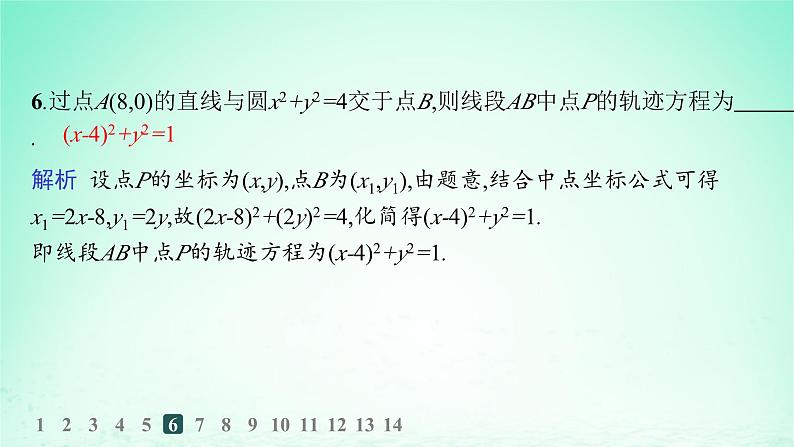 新教材2023_2024学年高中数学第2章平面解析几何初步2.7用坐标方法解决几何问题分层作业课件湘教版选择性必修第一册第7页