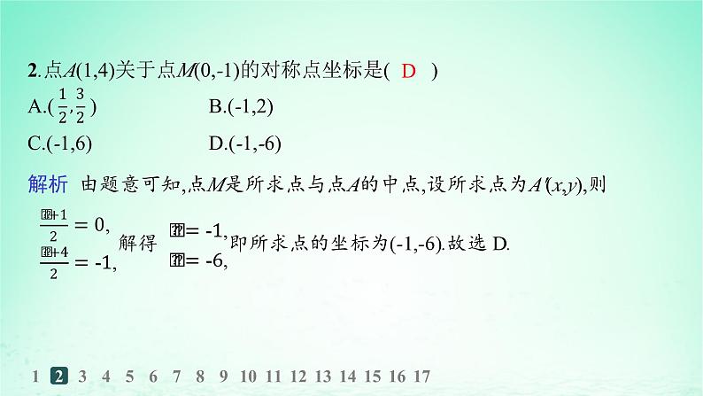新教材2023_2024学年高中数学第2章平面解析几何初步培优课对称问题的解法分层作业课件湘教版选择性必修第一册03