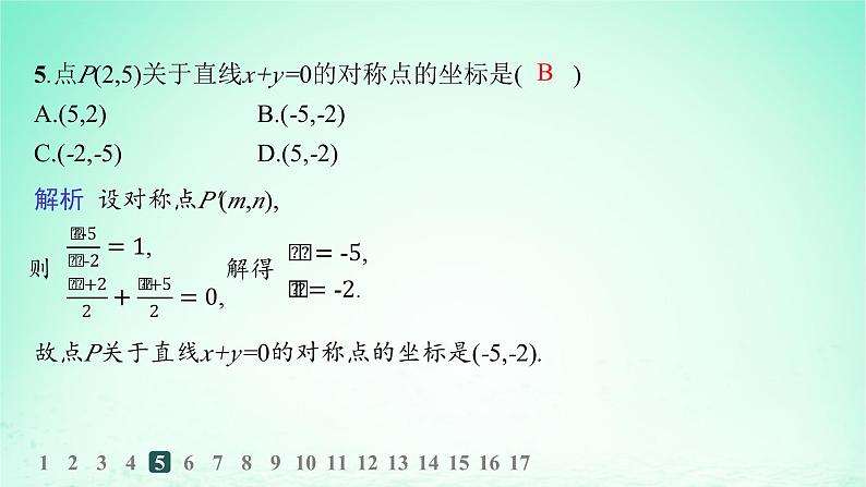 新教材2023_2024学年高中数学第2章平面解析几何初步培优课对称问题的解法分层作业课件湘教版选择性必修第一册06