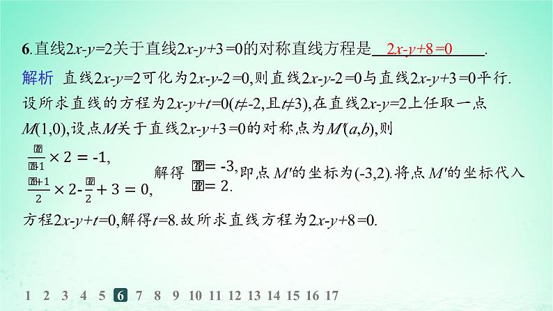 新教材2023_2024学年高中数学第2章平面解析几何初步培优课对称问题的解法分层作业课件湘教版选择性必修第一册07