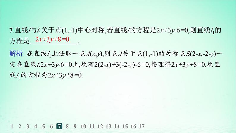 新教材2023_2024学年高中数学第2章平面解析几何初步培优课对称问题的解法分层作业课件湘教版选择性必修第一册08
