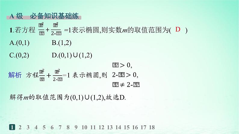 新教材2023_2024学年高中数学第3章圆锥曲线与方程3.1椭圆3.1.1椭圆的标准方程分层作业课件湘教版选择性必修第一册02