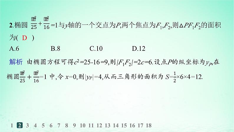 新教材2023_2024学年高中数学第3章圆锥曲线与方程3.1椭圆3.1.1椭圆的标准方程分层作业课件湘教版选择性必修第一册03