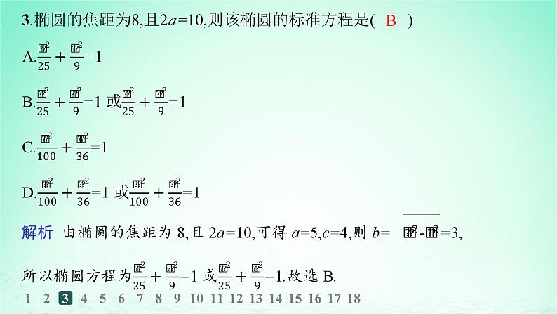 新教材2023_2024学年高中数学第3章圆锥曲线与方程3.1椭圆3.1.1椭圆的标准方程分层作业课件湘教版选择性必修第一册04