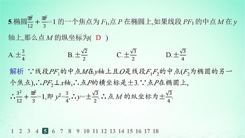 新教材2023_2024学年高中数学第3章圆锥曲线与方程3.1椭圆3.1.1椭圆的标准方程分层作业课件湘教版选择性必修第一册06