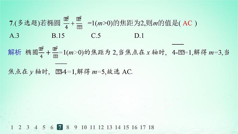 新教材2023_2024学年高中数学第3章圆锥曲线与方程3.1椭圆3.1.1椭圆的标准方程分层作业课件湘教版选择性必修第一册08