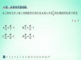 新教材2023_2024学年高中数学第3章圆锥曲线与方程3.1椭圆3.1.2椭圆的简单几何性质分层作业课件湘教版选择性必修第一册