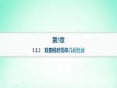 新教材2023_2024学年高中数学第3章圆锥曲线与方程3.2双曲线3.2.2双曲线的简单几何性质分层作业课件湘教版选择性必修第一册