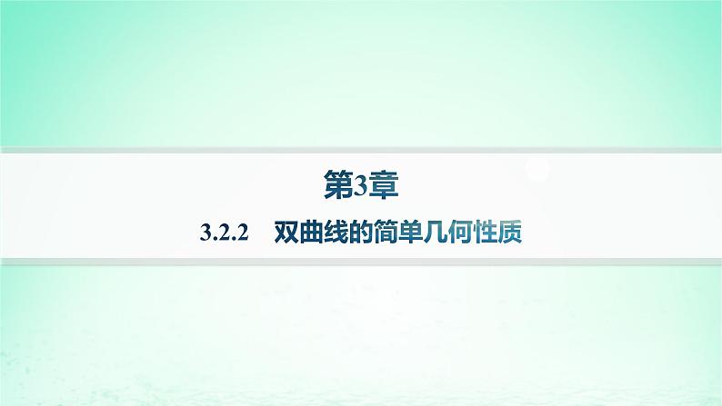 新教材2023_2024学年高中数学第3章圆锥曲线与方程3.2双曲线3.2.2双曲线的简单几何性质分层作业课件湘教版选择性必修第一册第1页