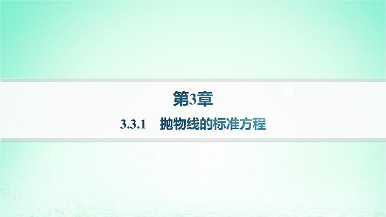 新教材2023_2024学年高中数学第3章圆锥曲线与方程3.3抛物线3.3.1抛物线的标准方程分层作业课件湘教版选择性必修第一册01