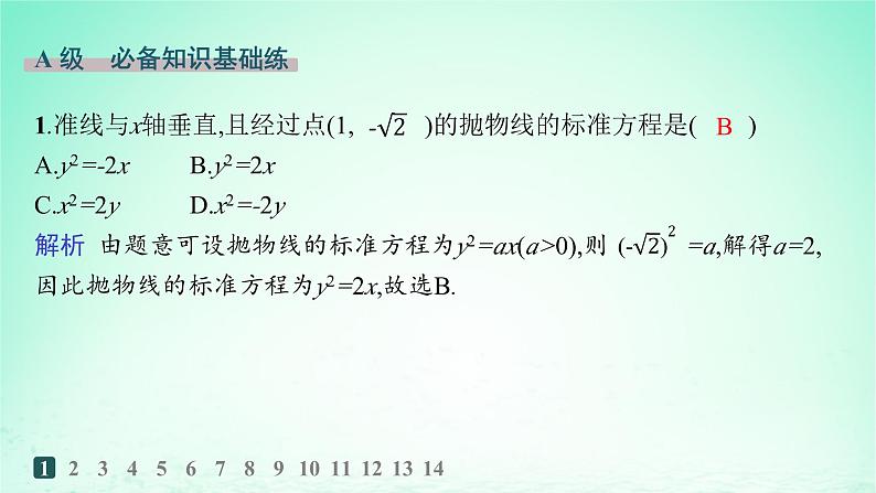 新教材2023_2024学年高中数学第3章圆锥曲线与方程3.3抛物线3.3.1抛物线的标准方程分层作业课件湘教版选择性必修第一册02