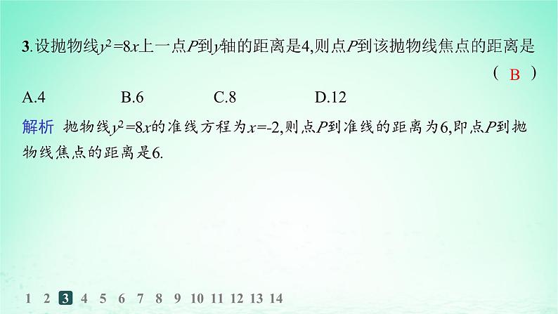 新教材2023_2024学年高中数学第3章圆锥曲线与方程3.3抛物线3.3.1抛物线的标准方程分层作业课件湘教版选择性必修第一册04