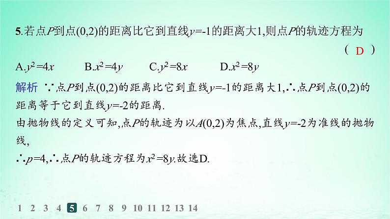 新教材2023_2024学年高中数学第3章圆锥曲线与方程3.3抛物线3.3.1抛物线的标准方程分层作业课件湘教版选择性必修第一册06