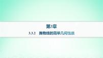 高中数学湘教版（2019）选择性必修 第一册第3章 圆锥曲线与方程3.3 抛物线作业ppt课件