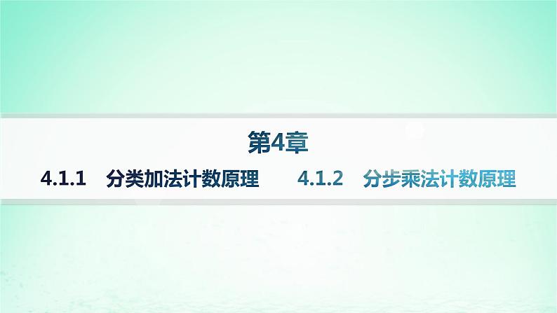新教材2023_2024学年高中数学第4章计数原理4.1两个计数原理分层作业课件湘教版选择性必修第一册01
