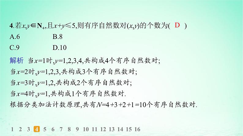 新教材2023_2024学年高中数学第4章计数原理4.1两个计数原理分层作业课件湘教版选择性必修第一册05