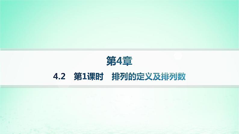 新教材2023_2024学年高中数学第4章计数原理4.2排列第1课时排列的定义及排列数分层作业课件湘教版选择性必修第一册01