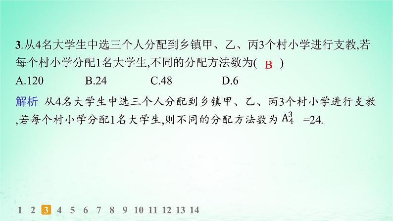新教材2023_2024学年高中数学第4章计数原理4.2排列第1课时排列的定义及排列数分层作业课件湘教版选择性必修第一册04